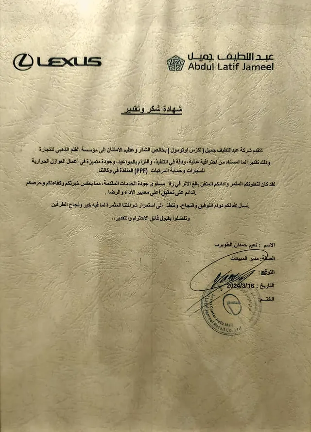شهادة شكر وتقدير من شركة عبداللطيف جميل (لكزس أوتومول) لمؤسسة الفيلم الذهبي للتجارة، لأعمال العوازل الحرارية وحماية المركبات PPF المنفّذة في وكالتهم، مؤرخة 16 مارس 2024، موقّعة ومختومة من مدير المبيعات