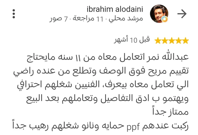 مراجعة Google بخمس نجوم من ibrahim alodaini قبل 10 أشهر: أتعامل معه من 11 سنة، الفنيين شغلهم احترافي ويهتمون بأدق التفاصيل وتعاملهم بعد البيع ممتاز جداً، ركبت عندهم PPF حماية ونانو شغلهم رهيب جداً