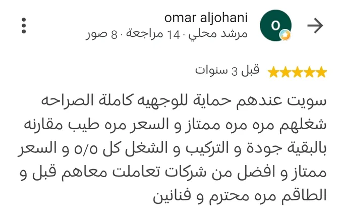 مراجعة Google بخمس نجوم من omar aljohani قبل 3 سنوات: سويت عندهم حماية للواجهة كاملة، شغلهم ممتاز والسعر طيب مقارنة بالبقية، جودة وتركيب وشغل 5 من 5، وأفضل من شركات تعاملت معها قبل، والطاقم محترم وفنانون